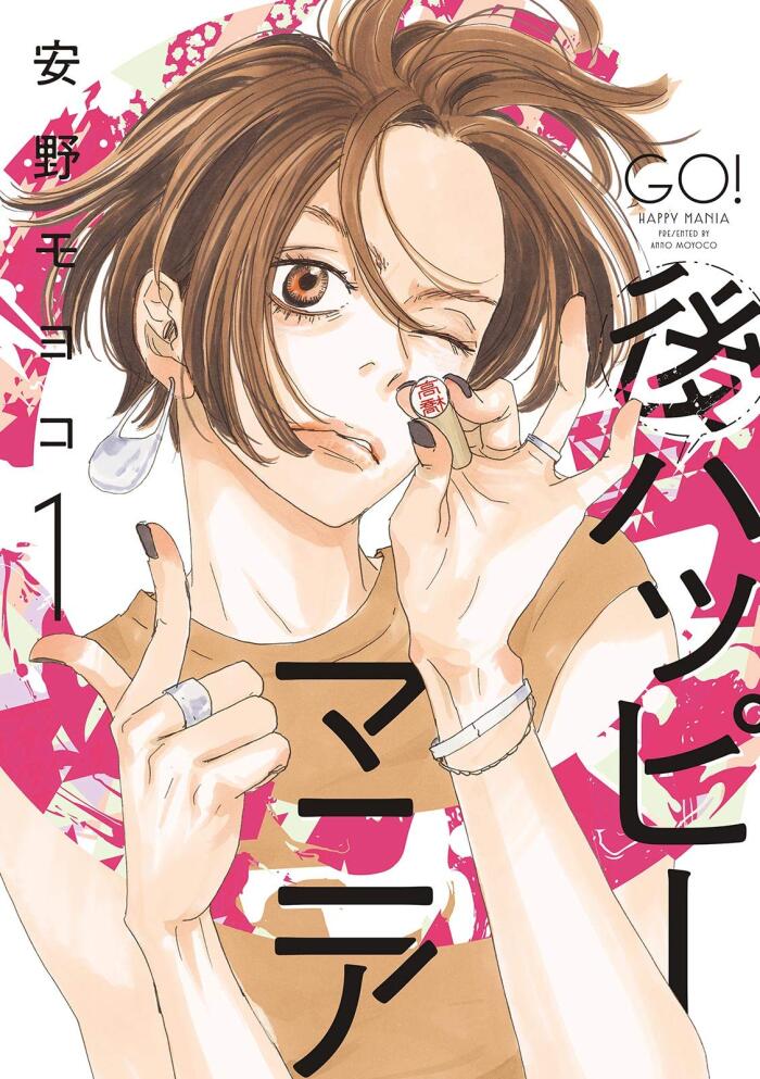 後ハッピーマニア（１）【電子限定特典付】 (FEEL COMICS)