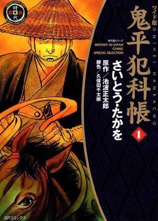 鬼平犯科帳　1巻 (SPコミックス)