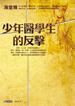少年醫學生的反擊