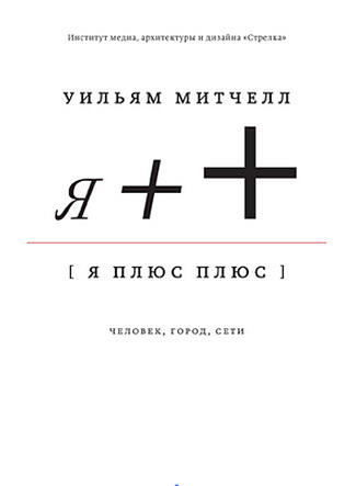 Я++: человек, город, сети