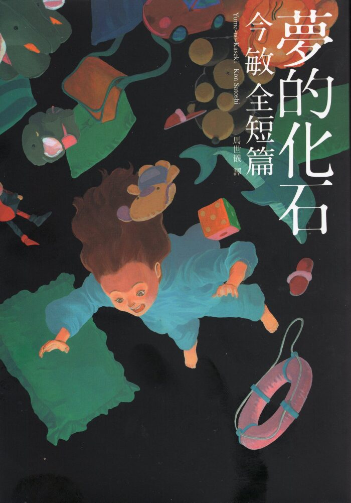 夢的化石：今敏全短篇