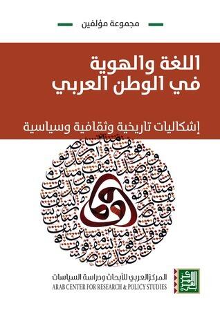 اللغة والهوية في الوطن العربي: إشكاليات تاريخية وثقافية وسياسية