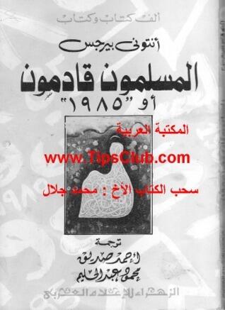 المسلمون قادمون أو 1985
