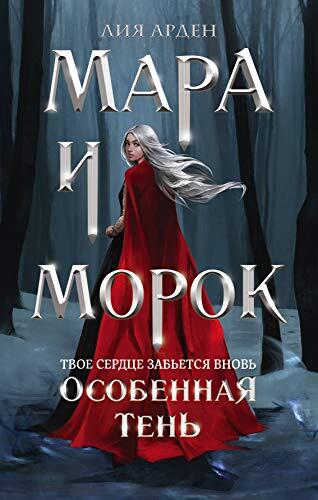 Mara i Morok. Osobennaia Ten
