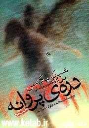 دره‌ی پروانه