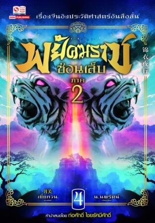 พยัคฆราชซ่อนเล็บ ภาค 2 เล่ม 4