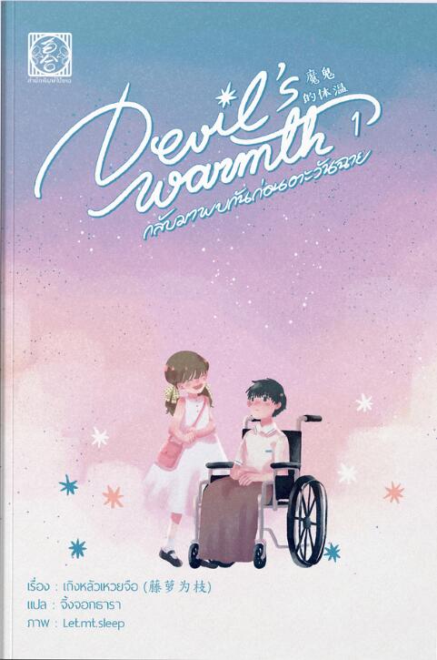 Devil's Warmth กลับมาพบกันก่อนตะวันฉาย เล่ม 1