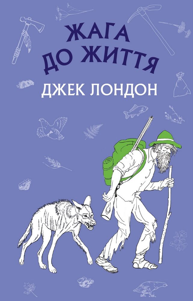 Жага до життя