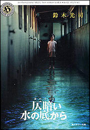 仄暗い水の底から [Honogurai mizu no soko kara]