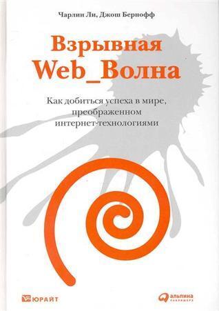 Взрывная Web_Волна