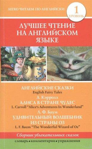 Luchshee chtenie na angliiskom iazyke. Uroven' 1