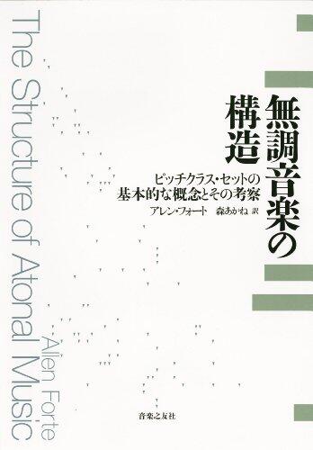 And Discussions on the Basic Concepts of Pitch Class Set: Structure of Atonal Music