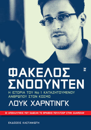 Φάκελος Σνόουντεν: Η ιστορία του Νο 1 καταζητούμενου ανθρώπου στον κόσμο