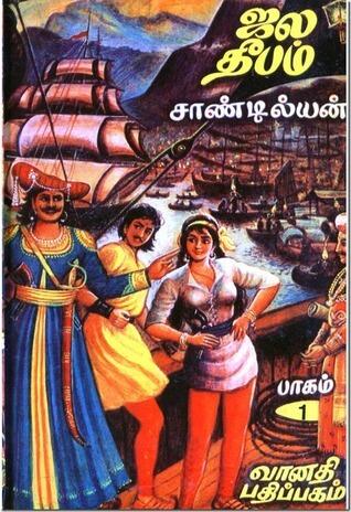 ஜல தீபம் 1 [Jala Deepam]