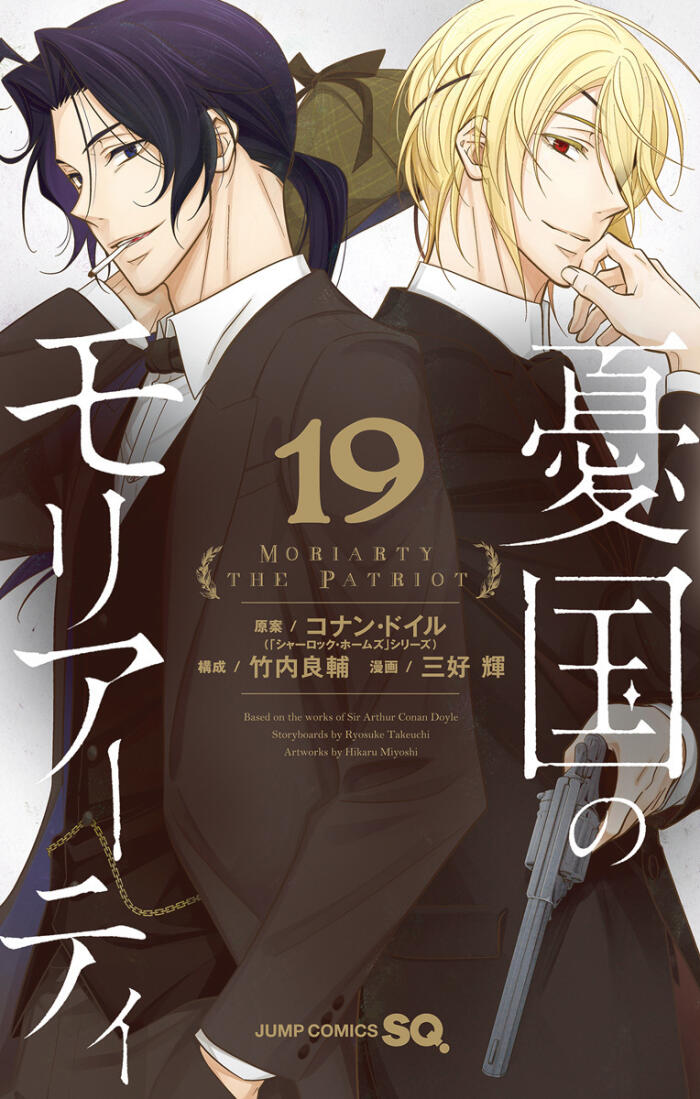 愚国のモリアーティ 19 [Yūgoku no Moriarty 19]