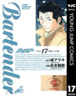 Bartender バーテンダー Vol. 17 明日への扉