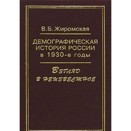 Demograficheskai͡a︡ istorii͡a︡ Rossii v 1930-e gody: Vzgli͡a︡d v neizvestnoe