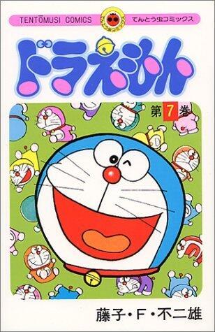 ドラえもん 7 [Doraemon 7]