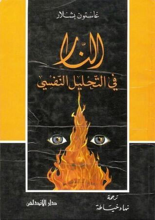 التحليل النفسي للنار
