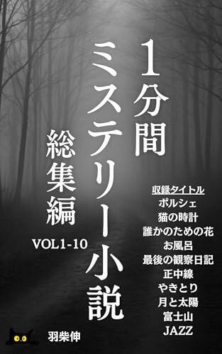 one Minute Mystery Novel Complete Collection : Ten Short Mysteries That Stir the Soul