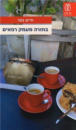 בחזר ההונק רפאים