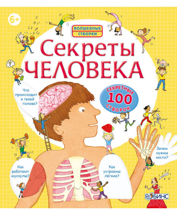 Секреты человека