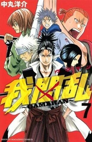 我間乱～GAMARAN～ 7