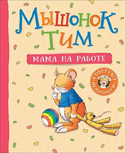 Myshonok Tim: Mama Na Rabote
