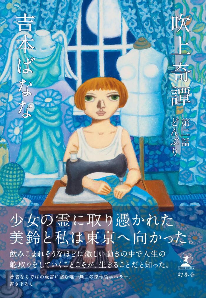 吹上奇譚 第二話 どんぶり