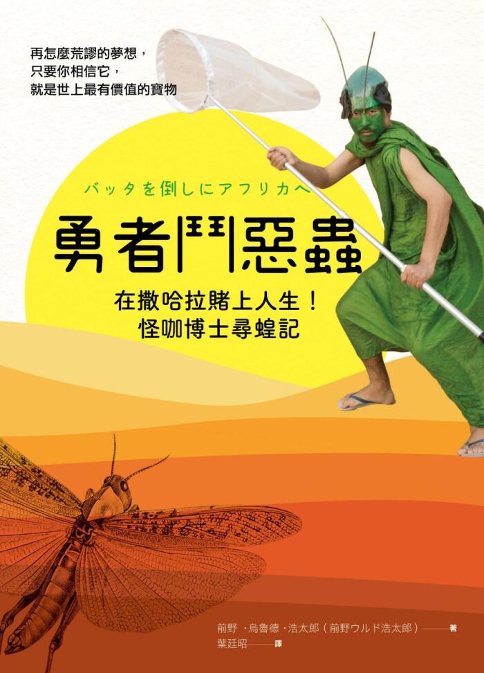 勇者鬥惡蟲：在撒哈拉賭上人生！怪咖博士尋蝗記