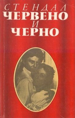 Червено и черно