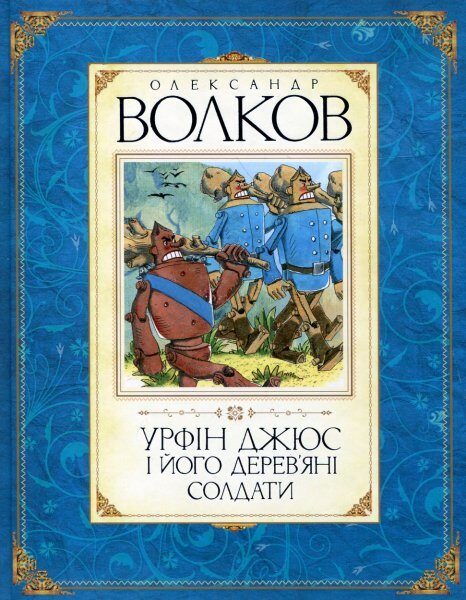 Урфін Джус і його дерев'яні солдати