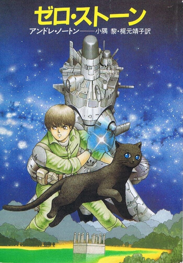 ゼロ・ストーン (ハヤカワ文庫 SF