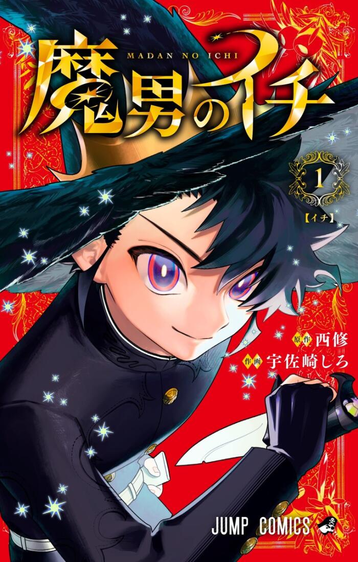 魔男のイチ 1 [Madan no Ichi 1]