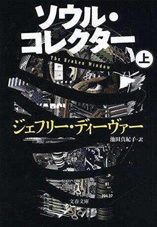 ソウル・コレクター　上 (文春文庫)