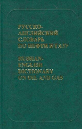 Russian-English Dictionary on Oil and Gas