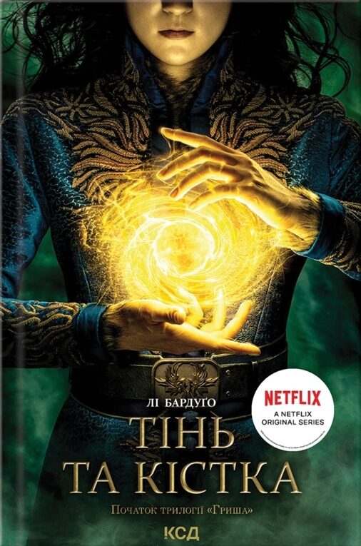 Тінь та кістка. Книга 1