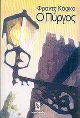 Ο Πύργος