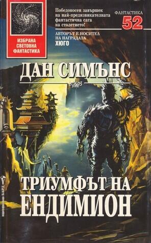 Триумфът на Ендимион