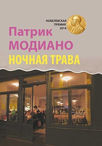 Ночная трава: роман