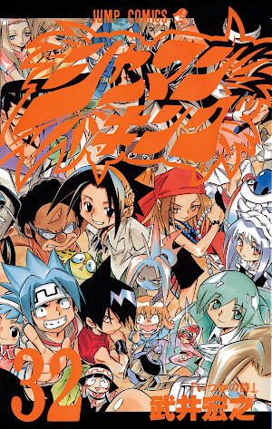 シャーマンキング 32 いつかの詩 [Shaman King 32: Itsuka no Shi]