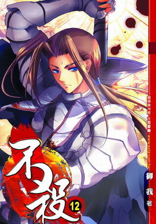 不殺 12