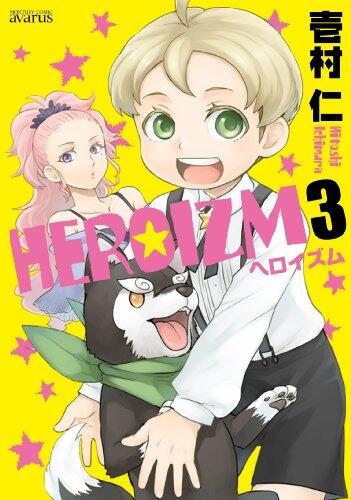 HEROIZM(3)(完) (アヴァルスコミックス)
