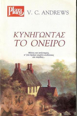 Κυνηγώντας το Όνειρο