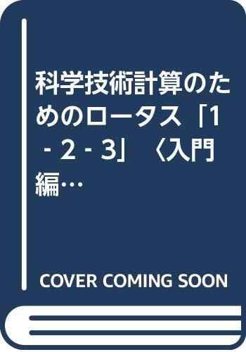 科学技術計算のためのロータス「1‐2‐3」〈入門編〉