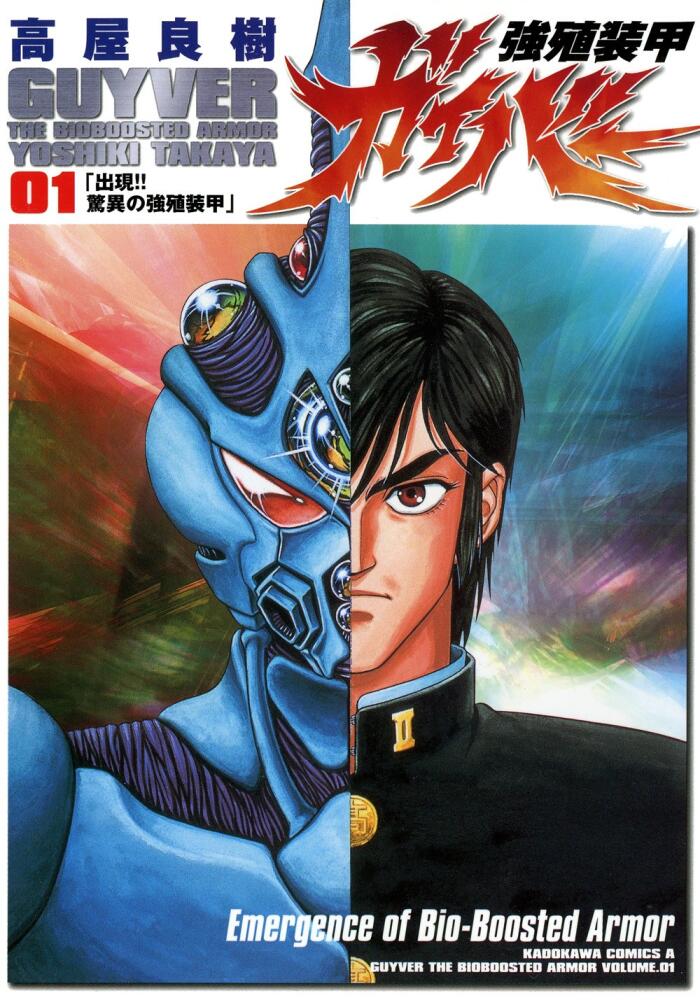 強殖装甲ガイバー 1 [Kyōshoku Sōkō Guyver 1]