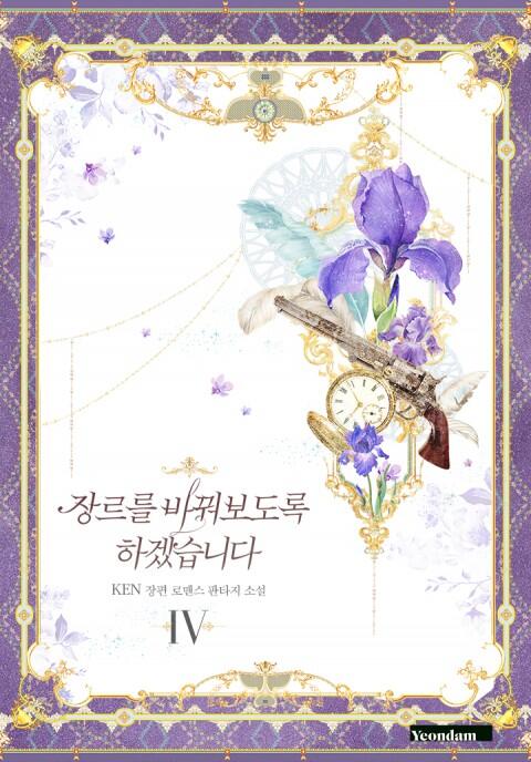 장르를 바꿔보도록 하겠습니다 4 [Genrereul Baggwobodorog Hagessseubnida 4]