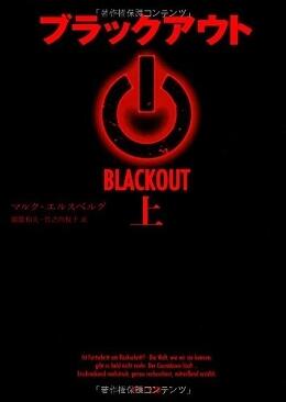 ブラックアウト 上