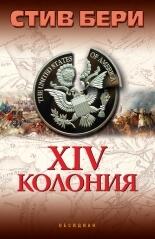 ХІV колония