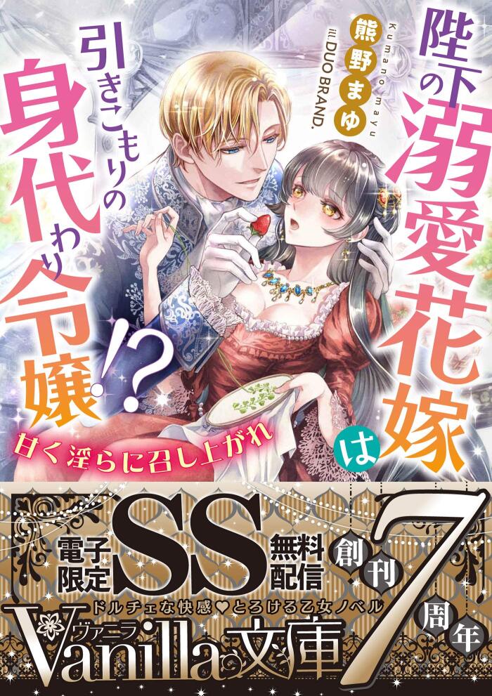 陛下の溺愛花嫁は引きこもりの身代わり令嬢!?～甘く淫らに召し上がれ～【SS付電子限定版】 (ヴァニラ文庫)